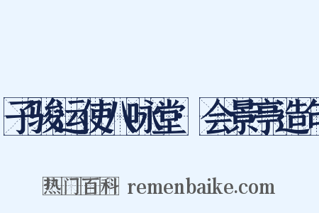 子骏运使八咏堂·会景亭造句是什么意思的图片